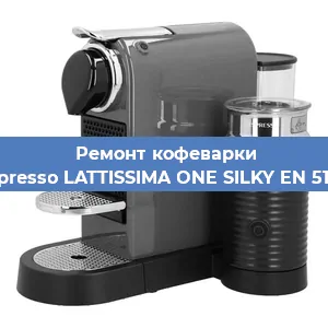Ремонт кофемашины Nespresso LATTISSIMA ONE SILKY EN 510.W в Нижнем Новгороде